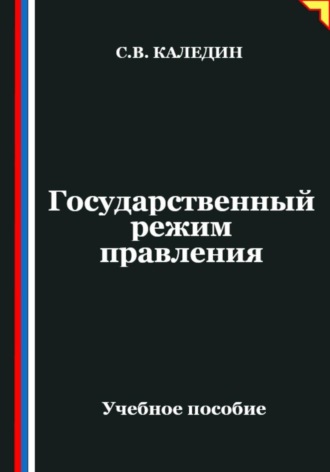 Обложка книги «Государственный режим правления»