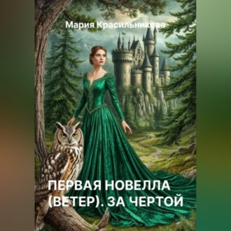 Обложка книги «Первая новелла (Ветер). За чертой»