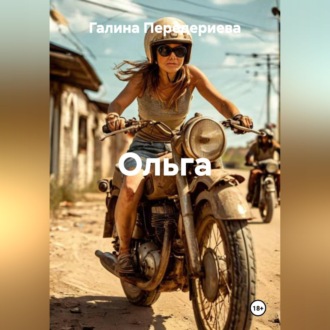 Обложка книги «ОЛЬГА»