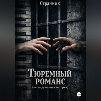 Обложка книги «Тюремный романс (не выдуманная история)»