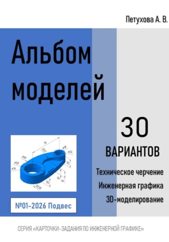 Обложка книги «Альбом моделей. Подвес 001-2026»