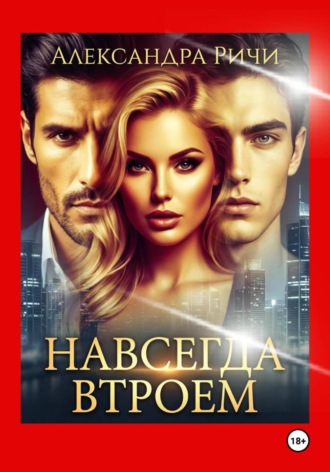 Обложка книги «Навсегда втроем»
