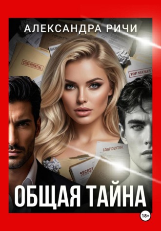 Обложка книги «Общая тайна»