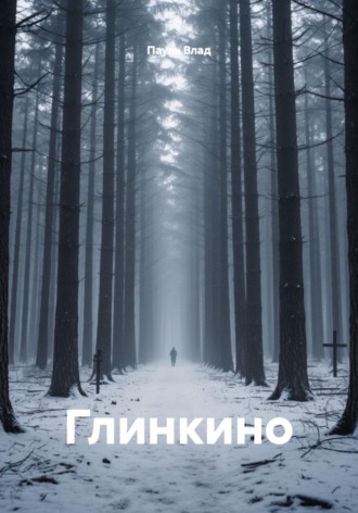 Обложка книги «Глинкино»