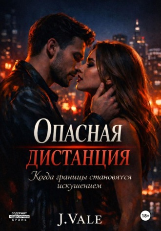 Обложка книги «Опасная дистанция»