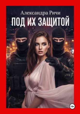 Обложка книги «Под их защитой»