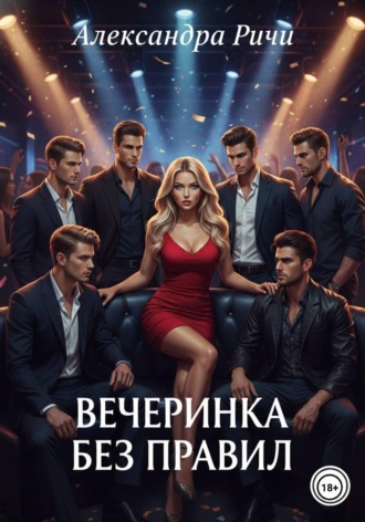 Обложка книги «Вечеринка без правил»