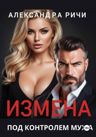 Обложка книги «Измена под контролем мужа»