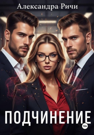 Обложка книги «Подчинение»