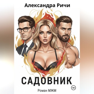 Обложка книги «Садовник»