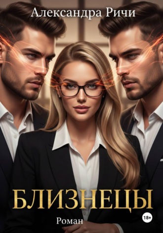 Обложка книги «Близнецы»
