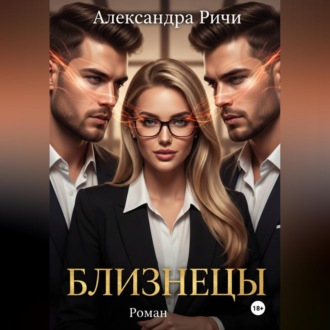 Обложка книги «Близнецы»