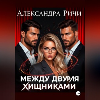 Обложка книги «Между двумя хищниками»