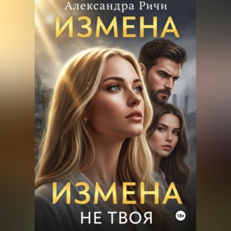 Обложка книги «Измена. Не твоя»