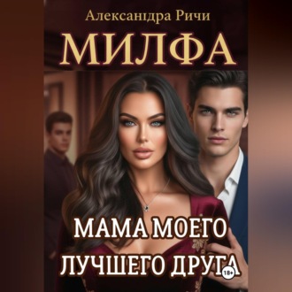 Обложка книги «Милфа. Мама моего лучшего друга»