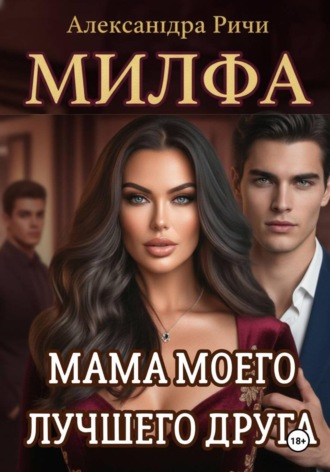 Обложка книги «Милфа. Мама моего лучшего друга»