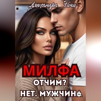 Обложка книги «Милфа. Отчим? нет! Мужчина»