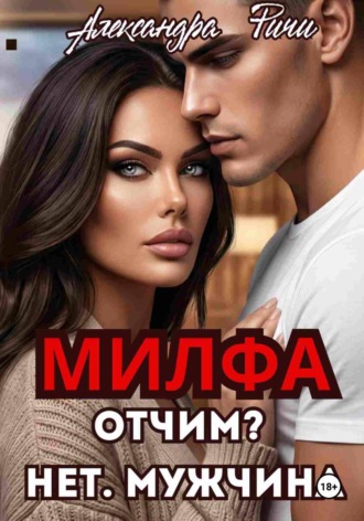 Обложка книги «Милфа. Отчим? нет! Мужчина»