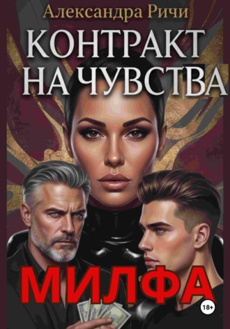 Обложка книги «Милфа. Контракт на чувства»