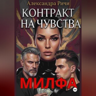 Обложка книги «Милфа. Контракт на чувства»