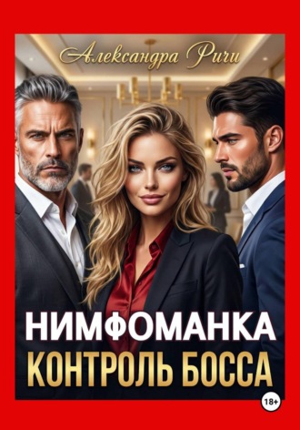 Обложка книги «Нимфоманка. Контроль Босса»
