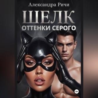 Обложка книги «Оттенки серого. Шелк»