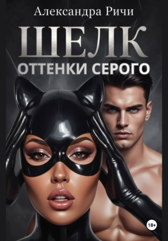 Обложка книги «Оттенки серого. Шелк»