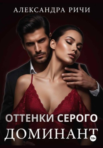 Обложка книги «Оттенки серого. Доминант»