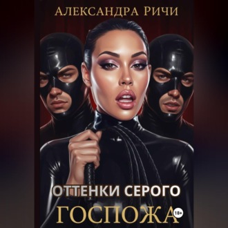 Обложка книги «Оттенки серого. Госпожа»