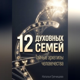Обложка книги «12 Духовных семей. Тайные архетипы человечества»