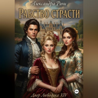 Обложка книги «Рабство страсти. Короли Франции»
