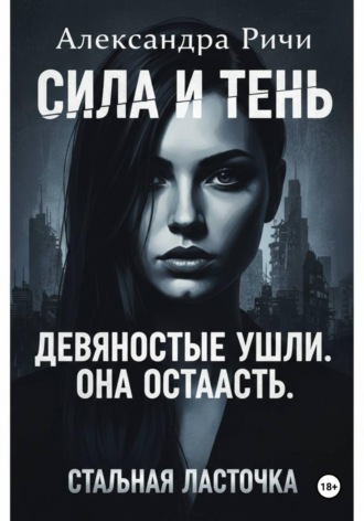 Обложка книги «Стальная ласточка»