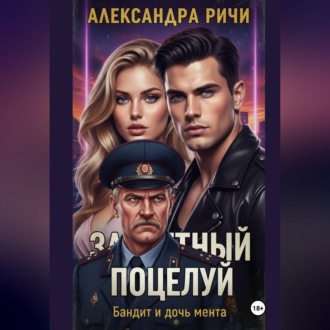 Обложка книги «Запретный поцелуй. Бандит и дочь мента»