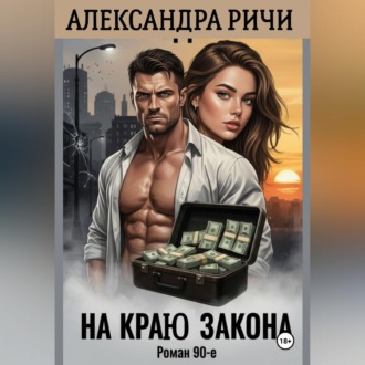 Обложка книги «На краю закона в 90-е»