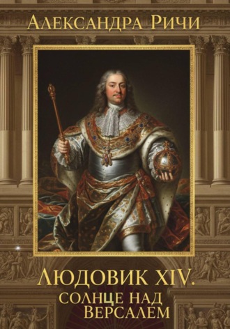 Обложка книги «Людовик 14 - Солнце над Версалем»