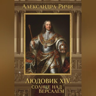 Обложка книги «Людовик 14 - Солнце над Версалем»
