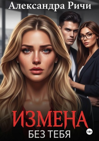 Обложка книги «Измена. Без тебя»