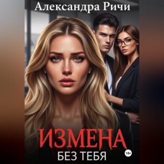 Обложка книги «Измена. Без тебя»