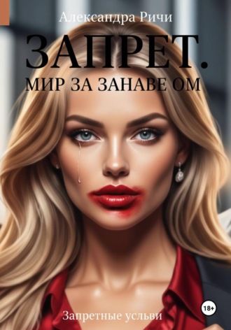 Обложка книги «Запрет. Запретный Мир за занавесом»