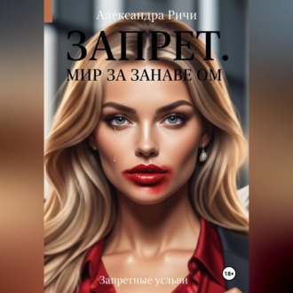 Обложка книги «Запрет. Запретный Мир за занавесом»