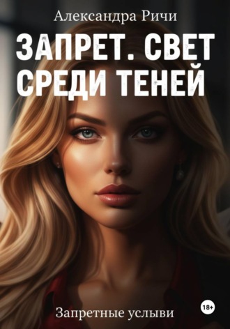 Обложка книги «Запрет. Свет среди теней»