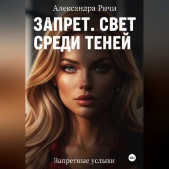 Обложка книги «Запрет. Свет среди теней.»