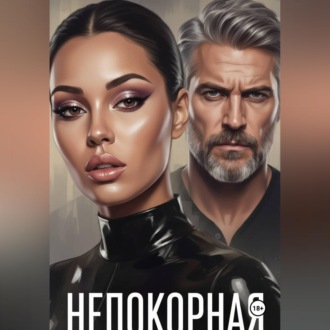 Обложка книги «Непокорная»
