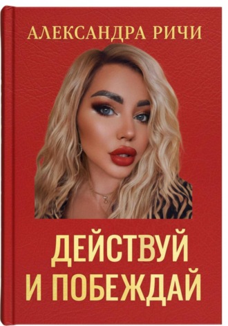 Обложка книги «Действуй и побеждай»