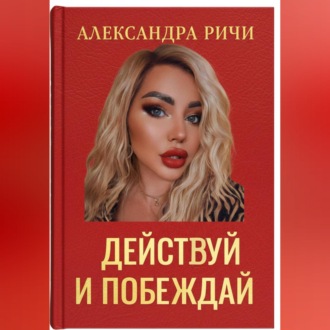 Обложка книги «Действуй и побеждай»