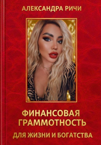 Обложка книги «Финансовая грамотность для жизни и богатства»