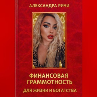 Обложка книги «Финансовая грамотность для жизни и богатства»