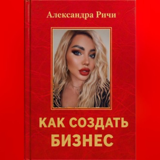 Обложка книги «Как создать бизнес»