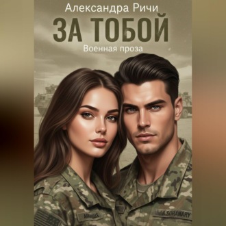 Обложка книги «За тобой»