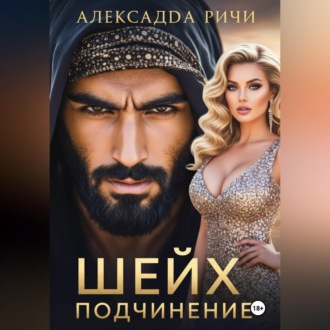 Обложка книги «Шейх. Подчинение»